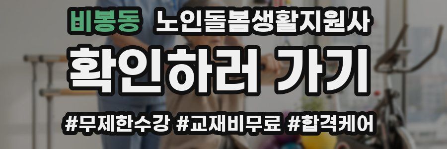 비봉동 노인돌봄생활지원사 자격증