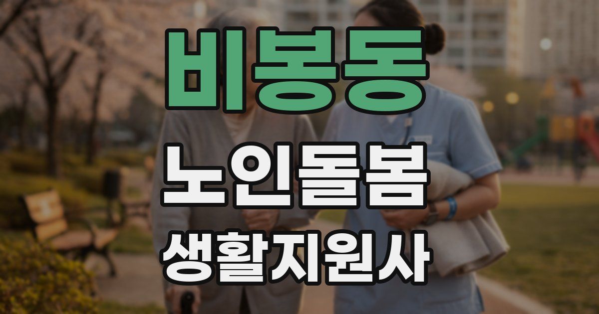 비봉동 노인돌봄생활지원사 자격증
