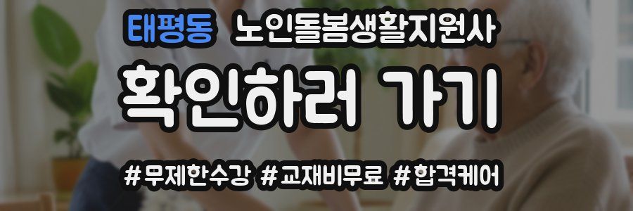 태평동 노인돌봄생활지원사 자격증