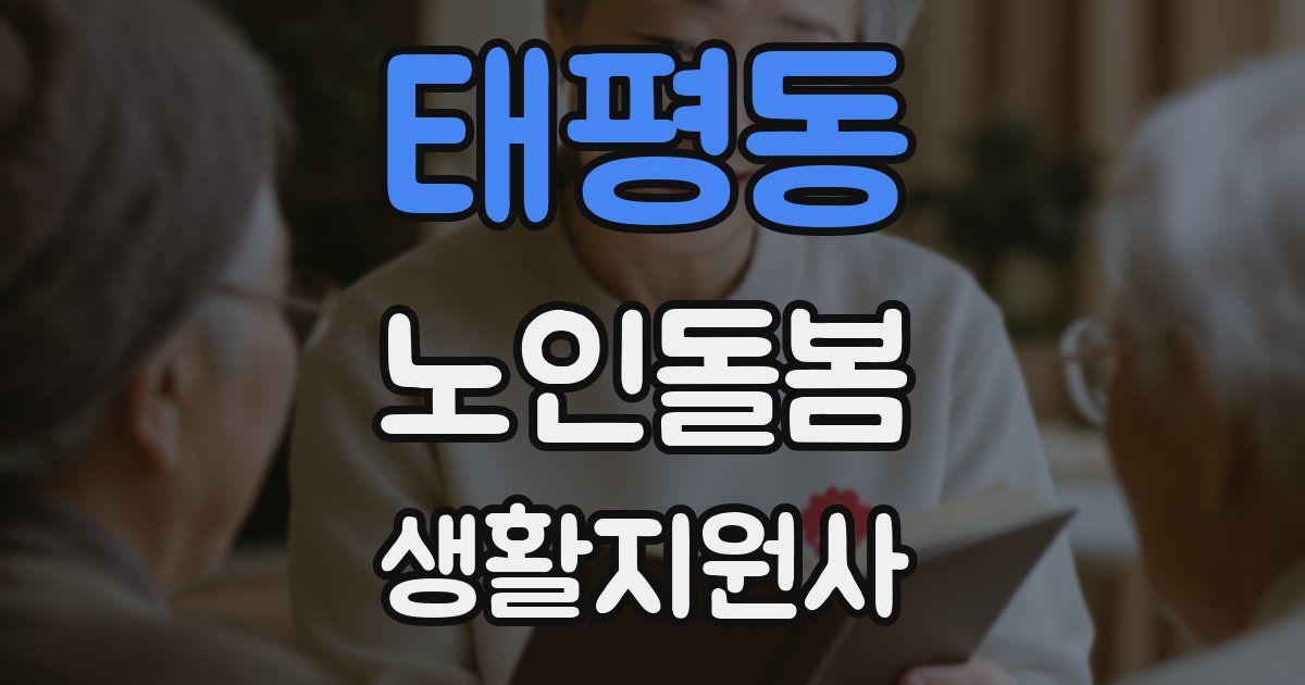 태평동 노인돌봄생활지원사 자격증