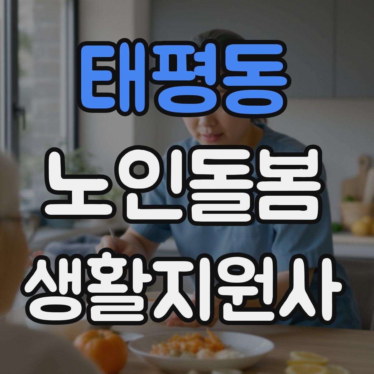 태평동 노인돌봄생활지원사 자격증