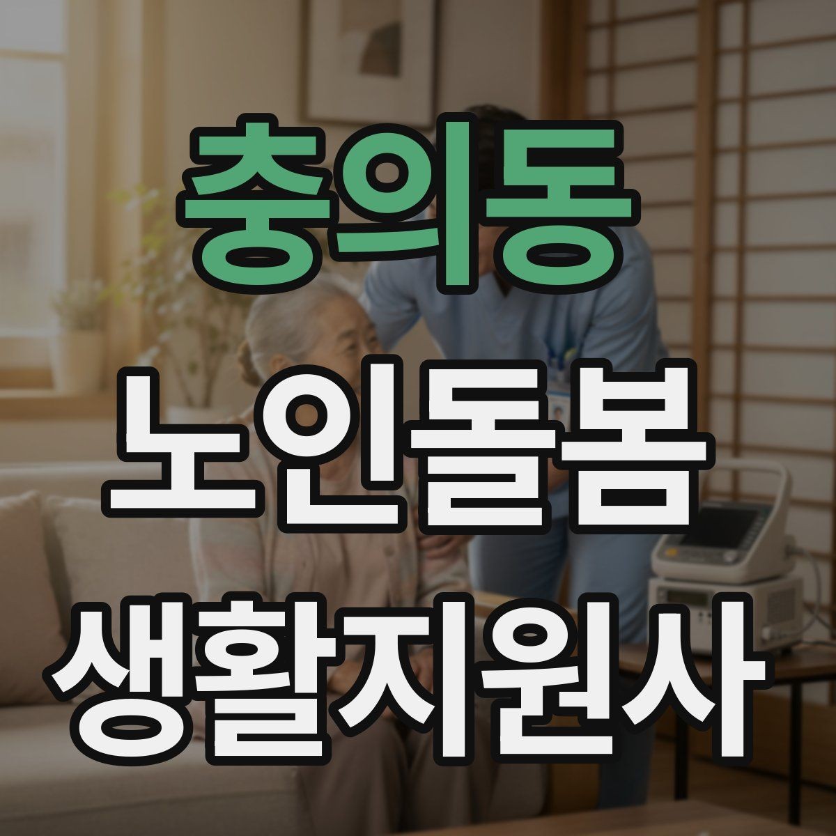충의동 노인돌봄생활지원사 자격증 시험 전날 정리해야 할 것만 모아보기