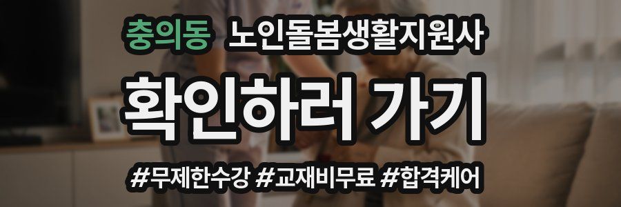 충의동 노인돌봄생활지원사 자격증