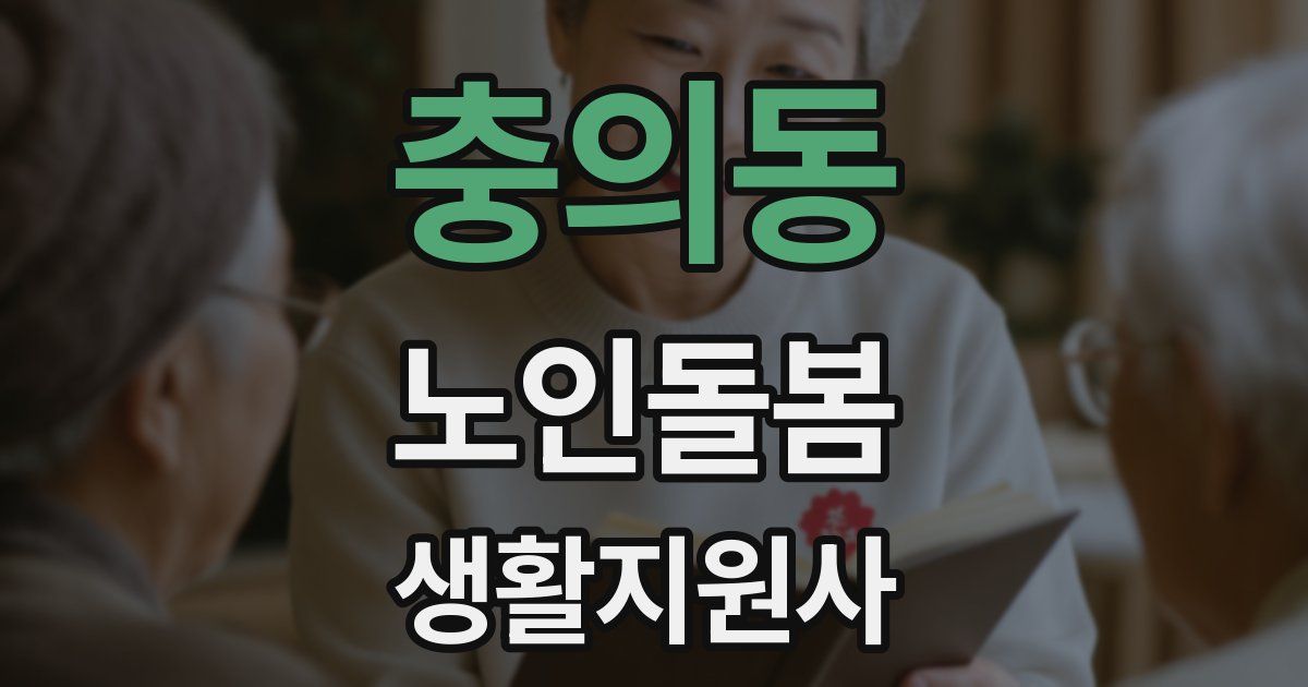 충의동 노인돌봄생활지원사 자격증