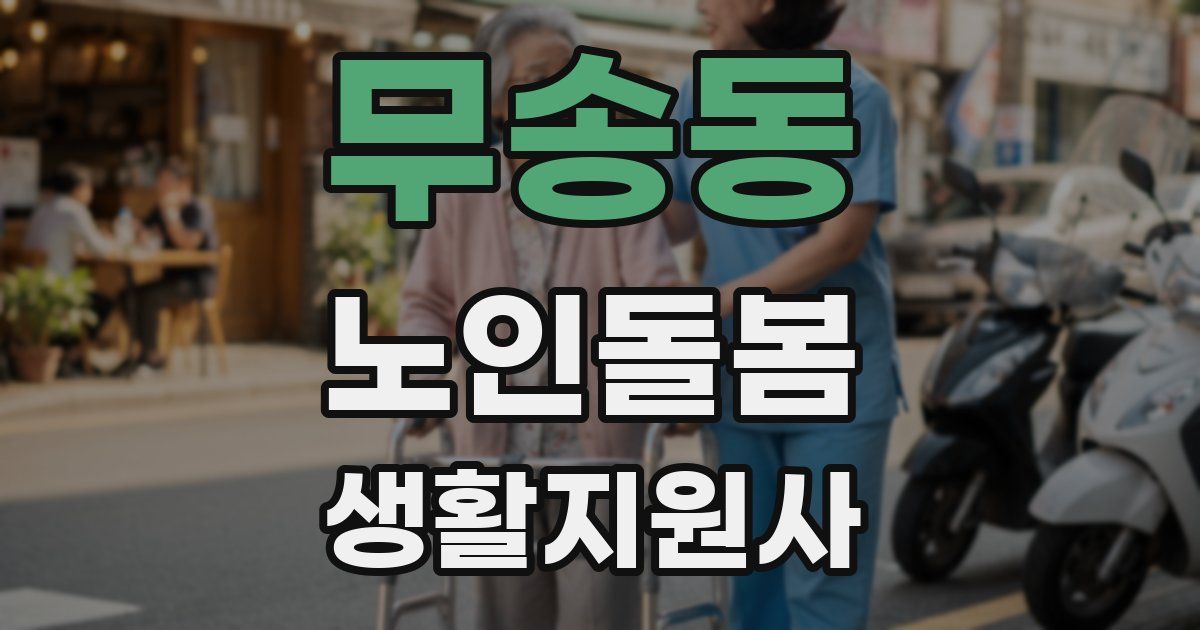 무송동 노인돌봄생활지원사 자격증
