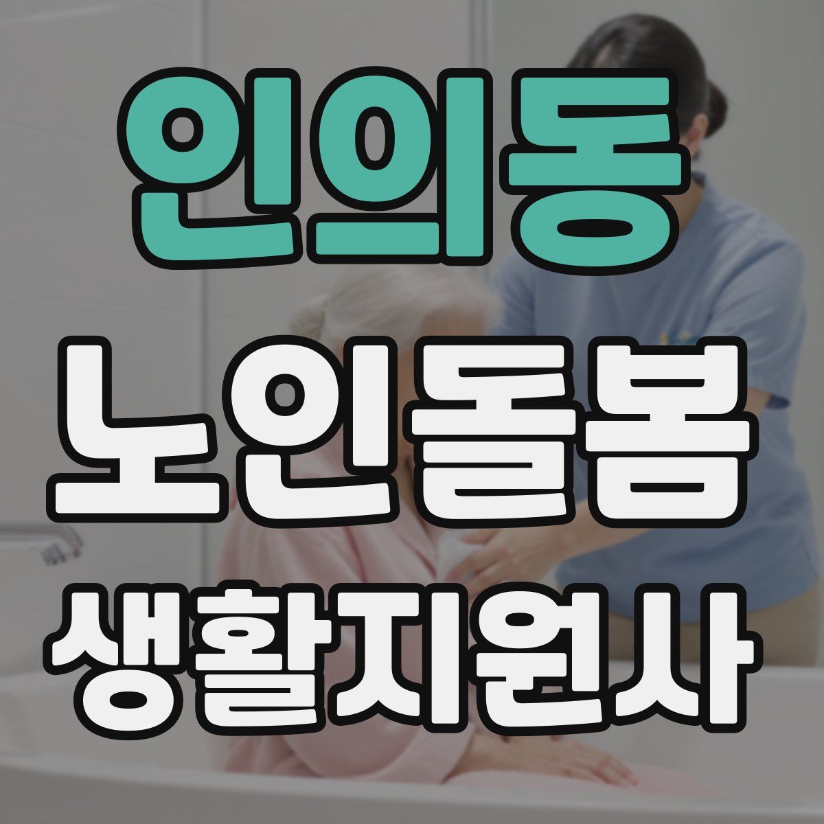 인의동 노인돌봄생활지원사 자격증