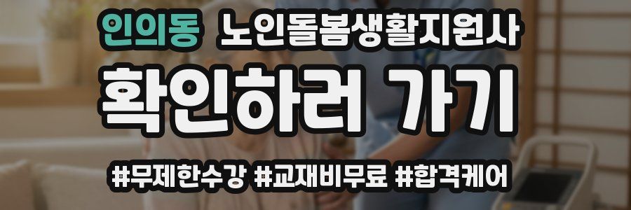 인의동 노인돌봄생활지원사 자격증