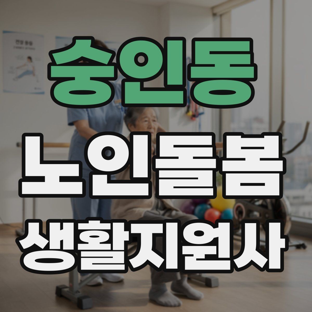 숭인동 노인돌봄생활지원사 자격증 갑작스런 통증 호소 시 대응 요령