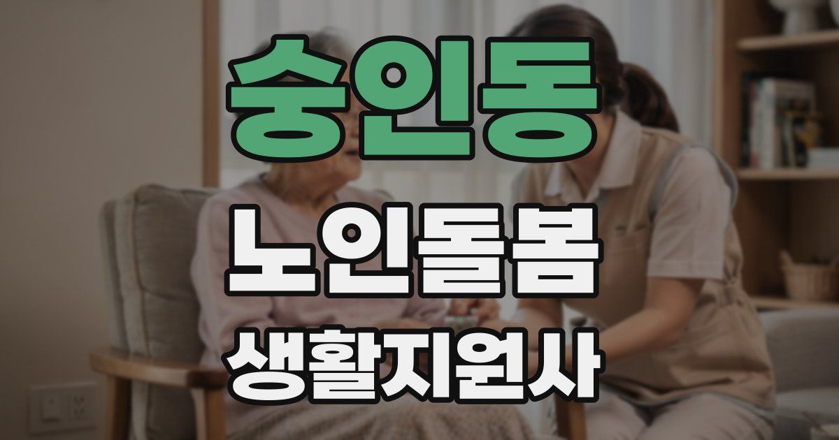 숭인동 노인돌봄생활지원사 자격증