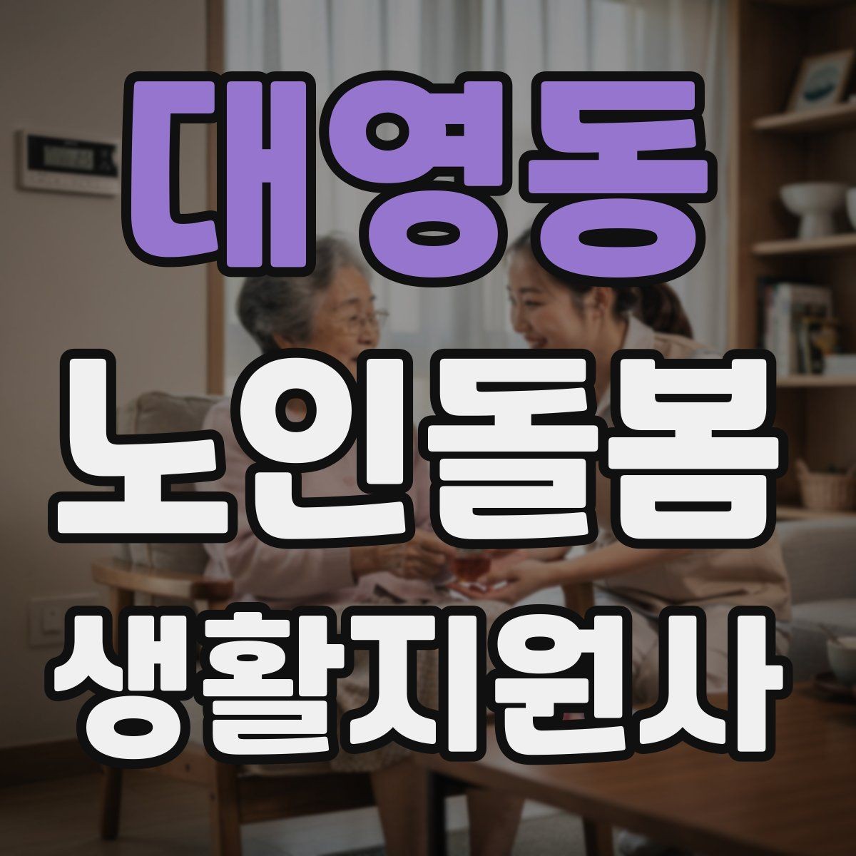 대영동 노인돌봄생활지원사 자격증 야간 화장실 이동을 대비하는 방법