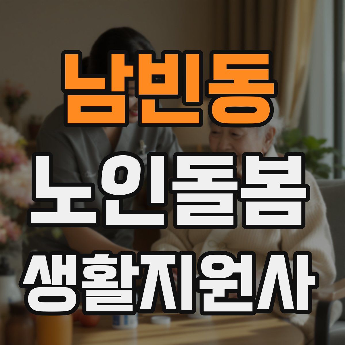 남빈동 노인돌봄생활지원사 자격증