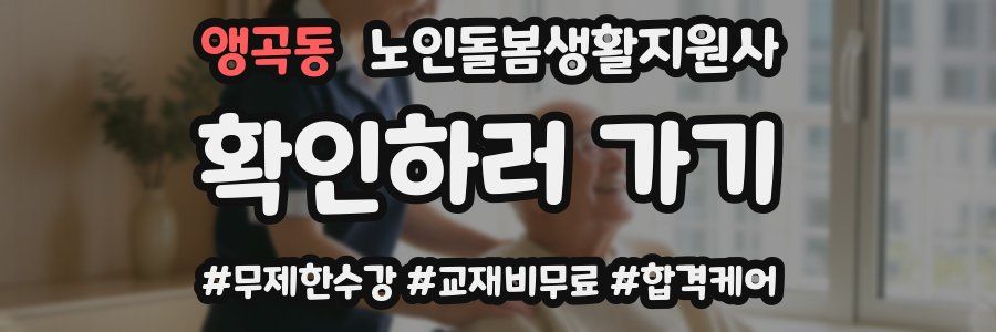 앵곡동 노인돌봄생활지원사 자격증