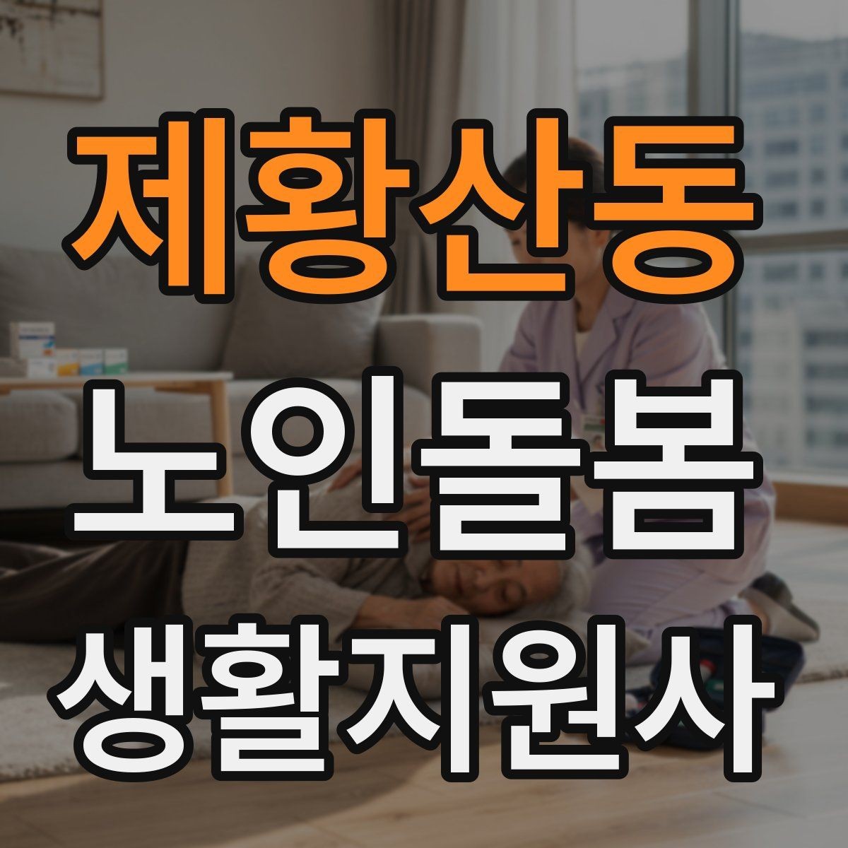 제황산동 노인돌봄생활지원사 자격증 집안 정리 지원을 효율적으로 하는 순서