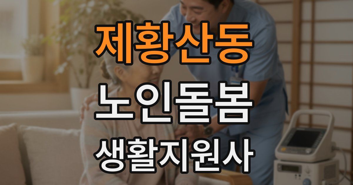 제황산동 노인돌봄생활지원사 자격증