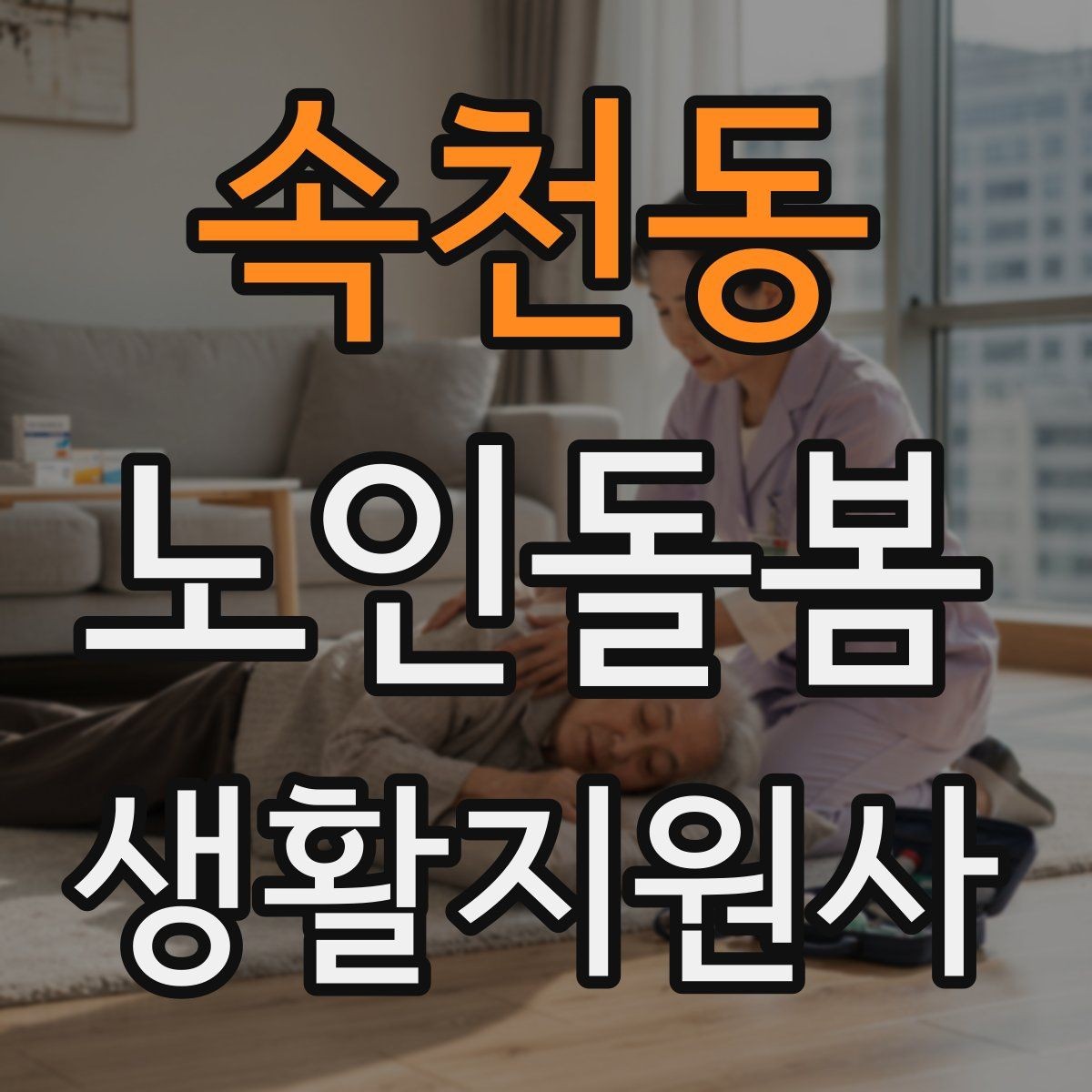 속천동 노인돌봄생활지원사 자격증 골절 의심 시 하면 안 되는 행동