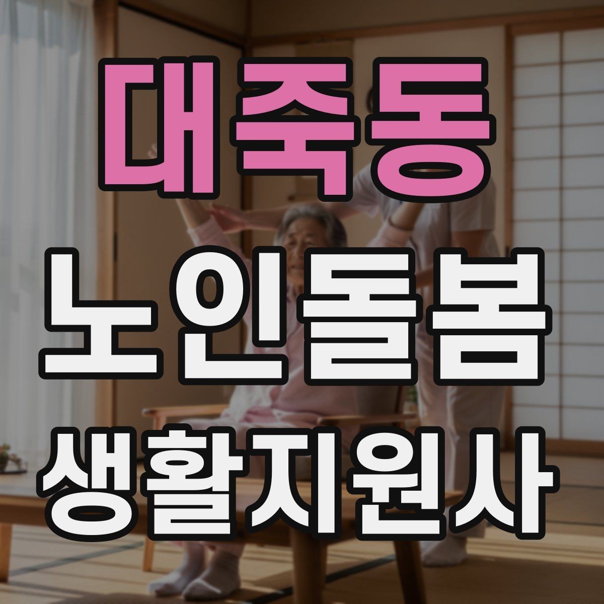 대죽동 노인돌봄생활지원사 자격증 휠체어 이동 동행에서 체크해야 할 것