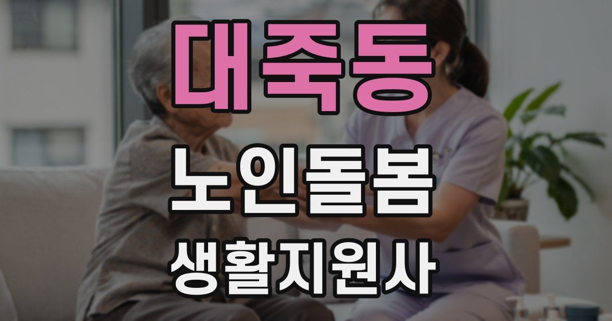 대죽동 노인돌봄생활지원사 자격증