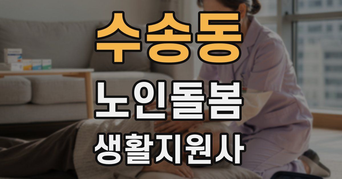 수송동 노인돌봄생활지원사 자격증