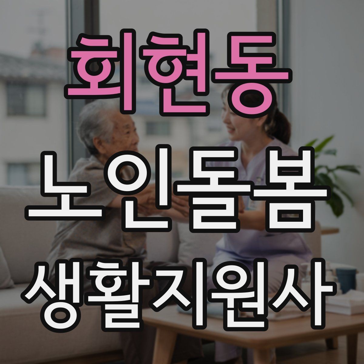 회현동 노인돌봄생활지원사 자격증 식사 준비를 도울 때 우선순위 정하기