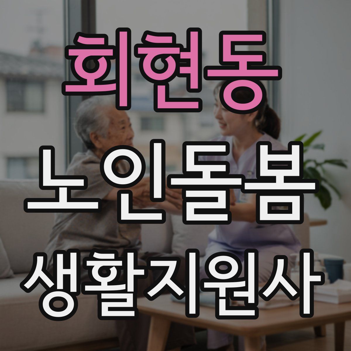 회현동 노인돌봄생활지원사 자격증