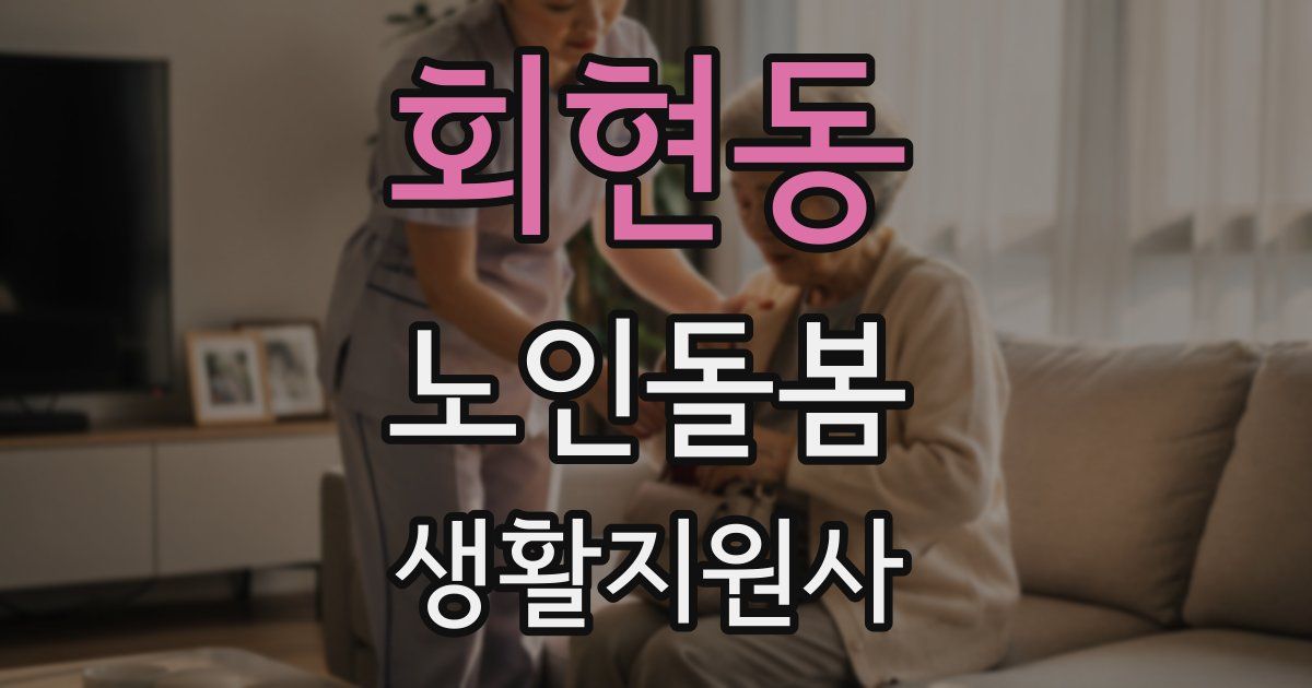 회현동 노인돌봄생활지원사 자격증