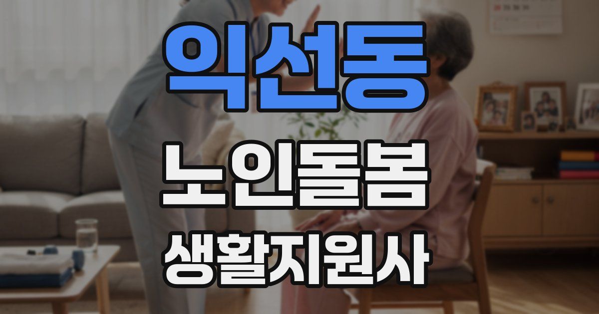 익선동 노인돌봄생활지원사 자격증
