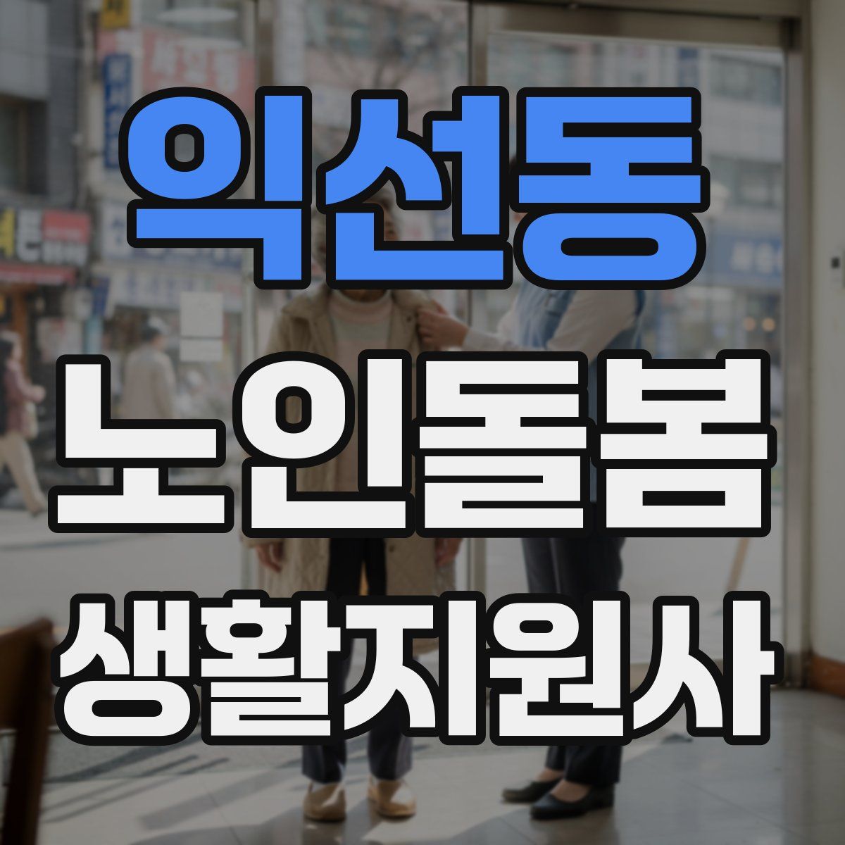 익선동 노인돌봄생활지원사 자격증