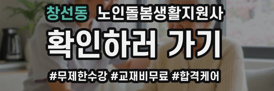 창선동 노인돌봄생활지원사 자격증