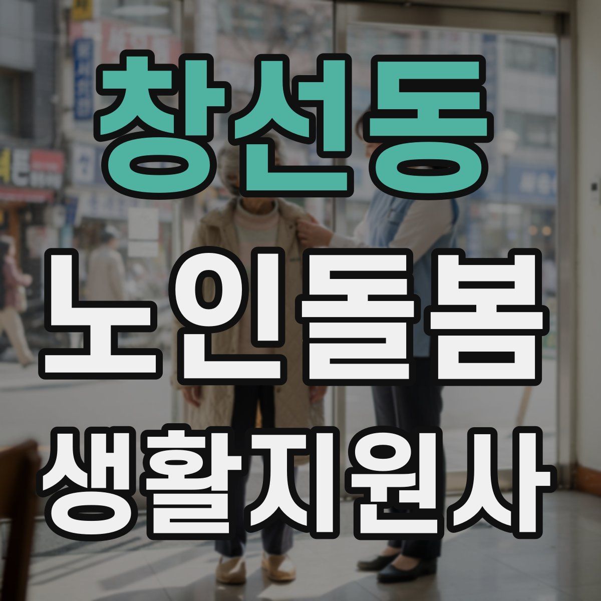 창선동 노인돌봄생활지원사 자격증