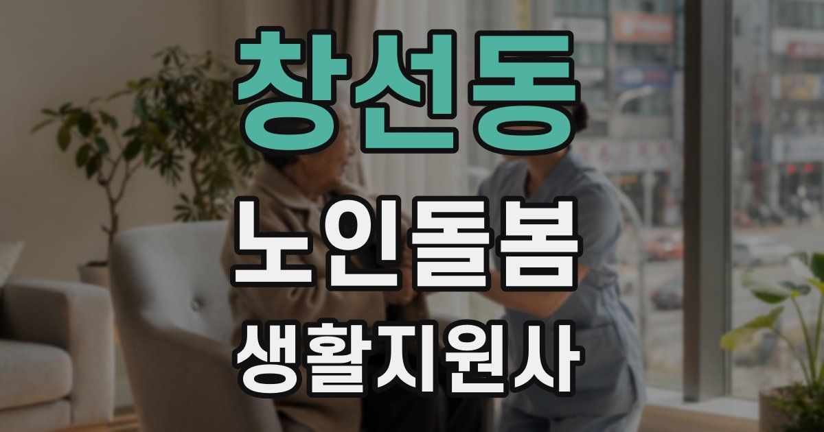 창선동 노인돌봄생활지원사 자격증