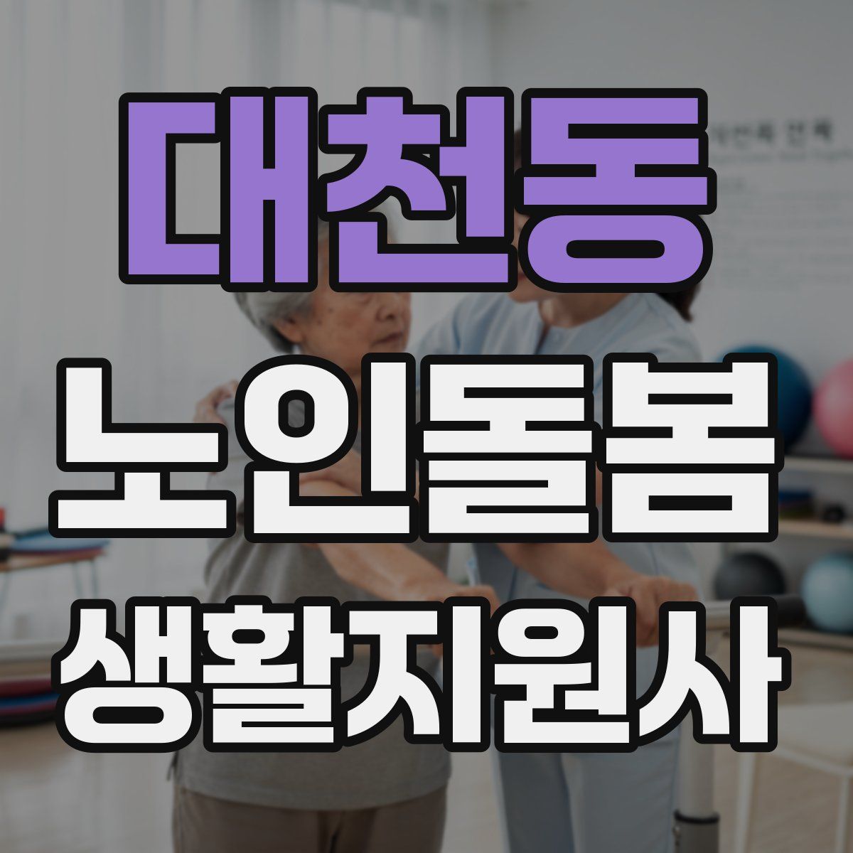 대천동 노인돌봄생활지원사 자격증