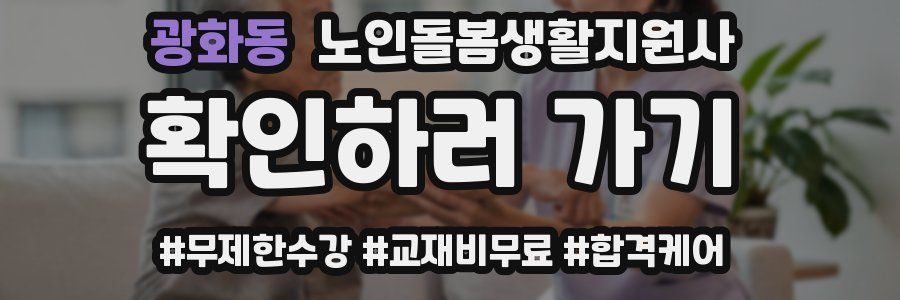 광화동 노인돌봄생활지원사 자격증