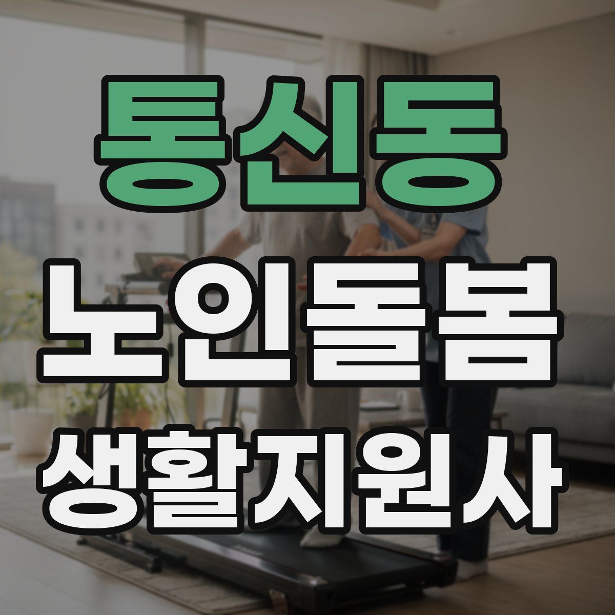 통신동 노인돌봄생활지원사 자격증