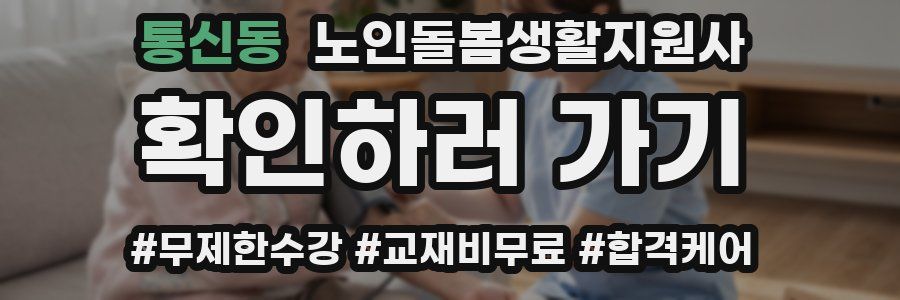 통신동 노인돌봄생활지원사 자격증