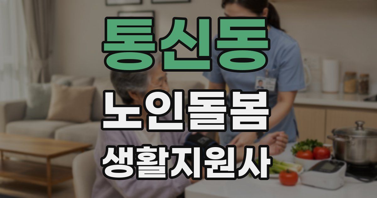 통신동 노인돌봄생활지원사 자격증