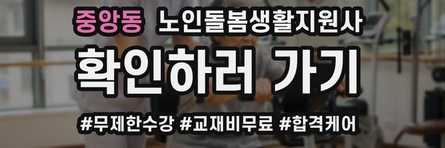 중앙동 노인돌봄생활지원사 자격증