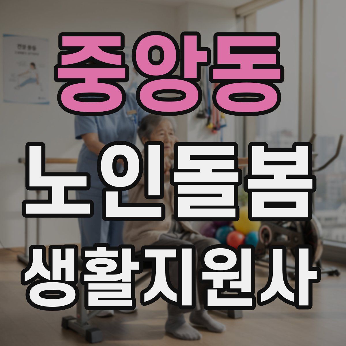 중앙동 노인돌봄생활지원사 자격증