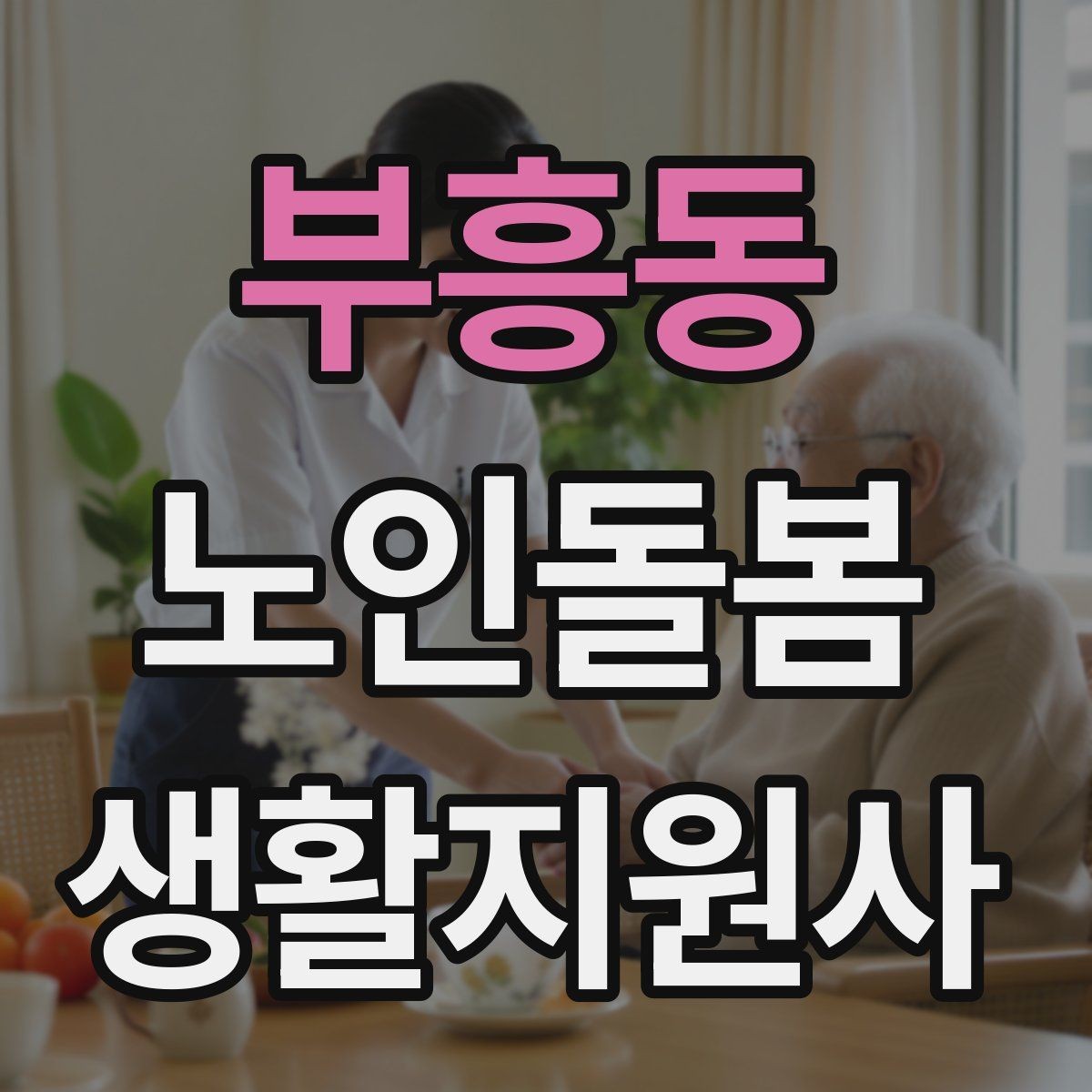부흥동 노인돌봄생활지원사 자격증 사례 문제에서 자주 헷갈리는 포인트