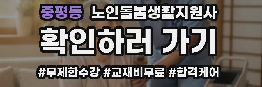 중평동 노인돌봄생활지원사 자격증