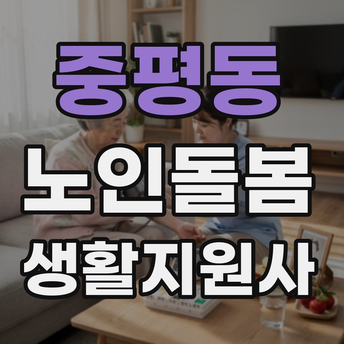 중평동 노인돌봄생활지원사 자격증