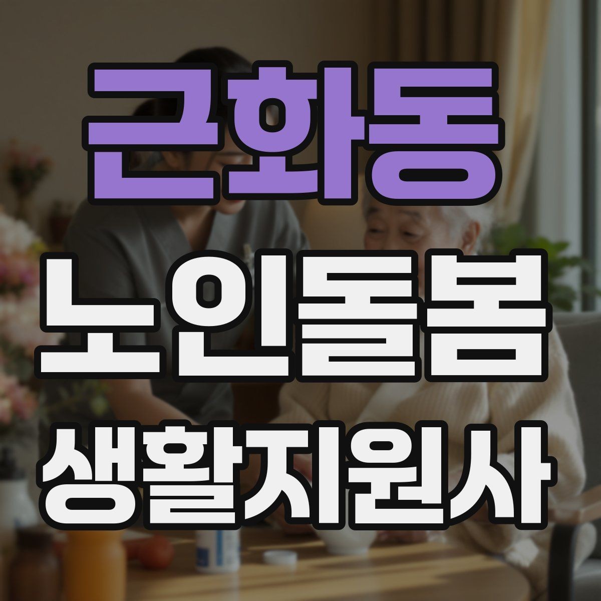 근화동 노인돌봄생활지원사 자격증 첫 방문 전날 준비해야 할 것