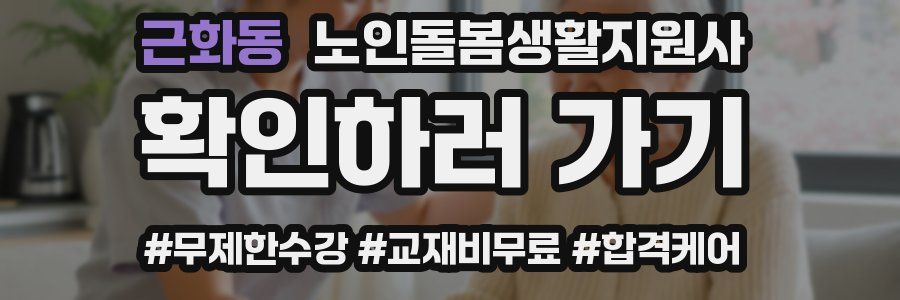 근화동 노인돌봄생활지원사 자격증