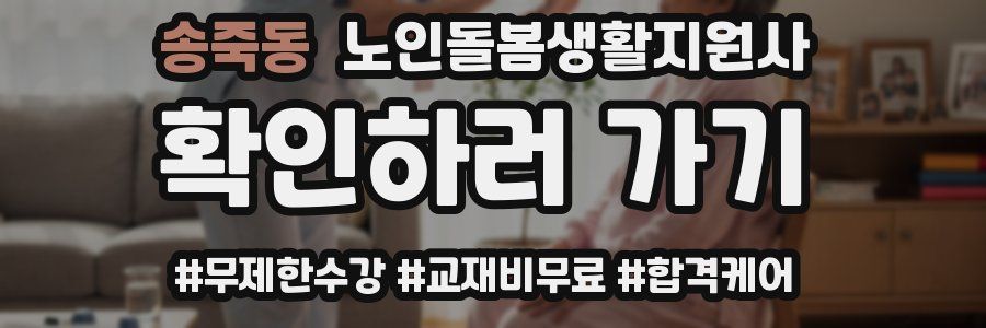 송죽동 노인돌봄생활지원사 자격증