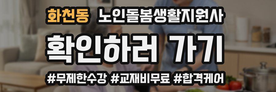 화천동 노인돌봄생활지원사 자격증