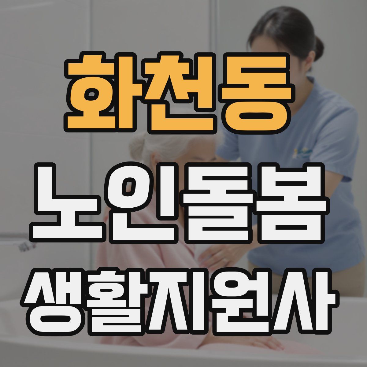 화천동 노인돌봄생활지원사 자격증