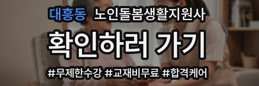 대흥동 노인돌봄생활지원사 자격증