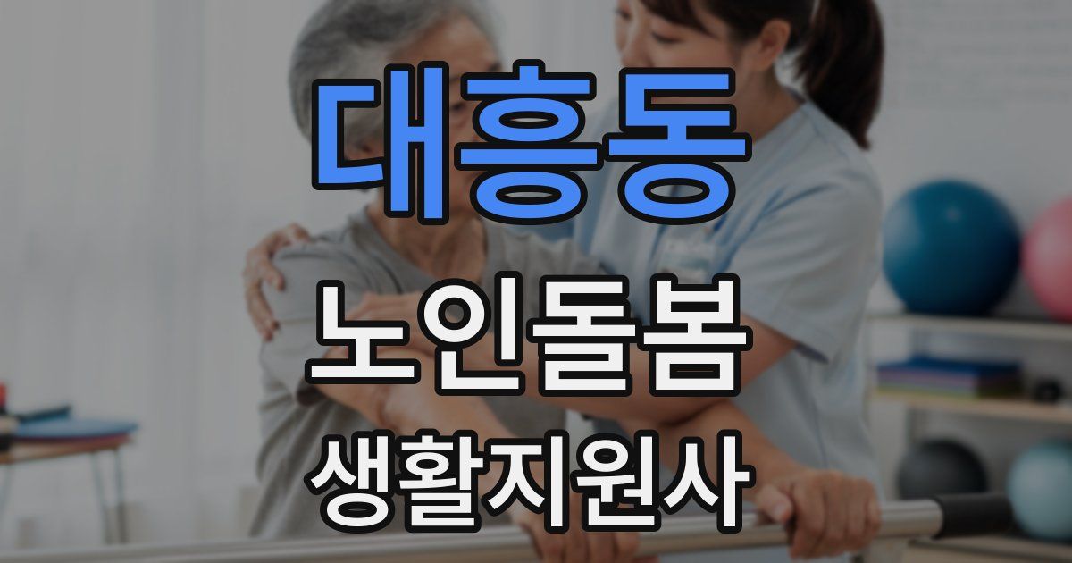 대흥동 노인돌봄생활지원사 자격증