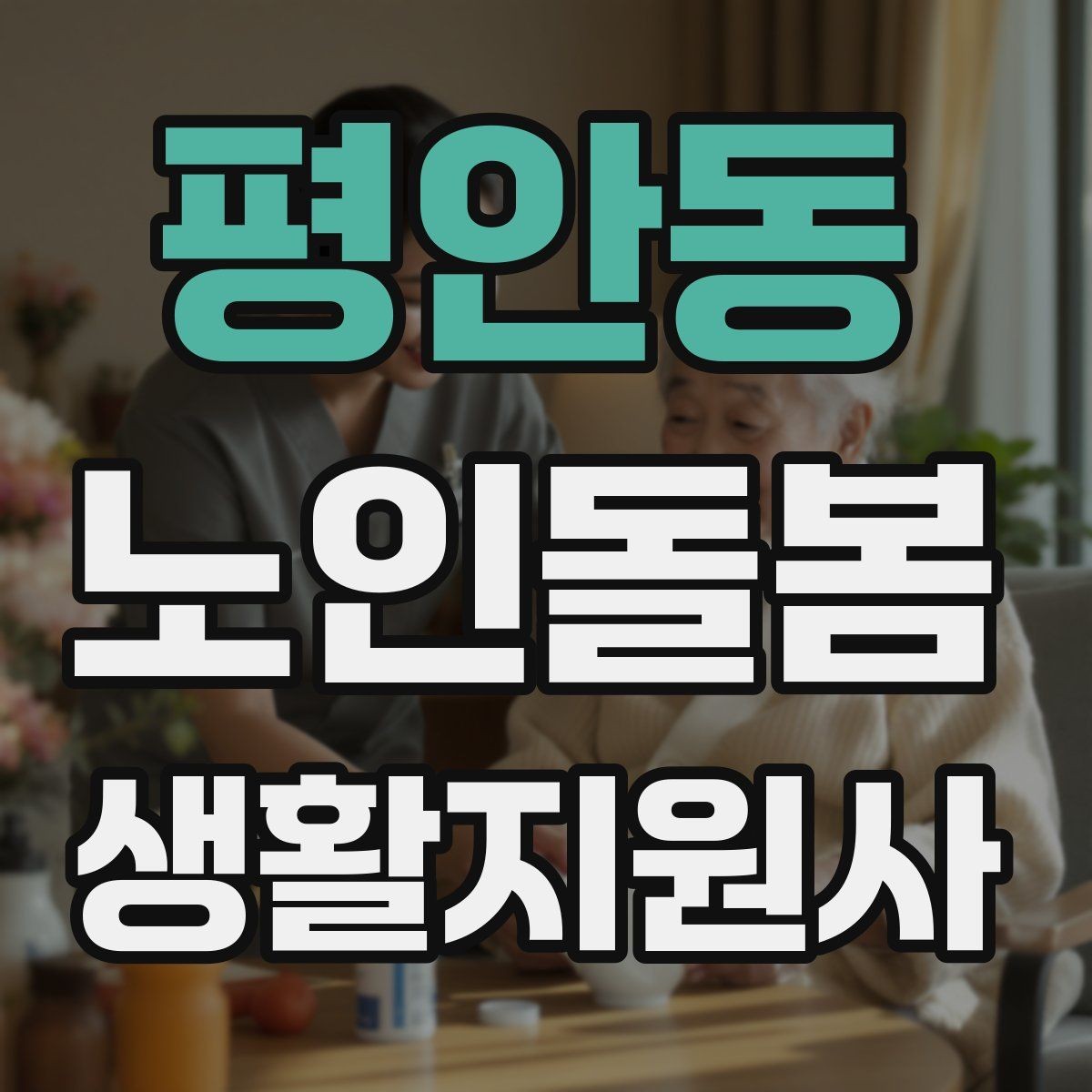 평안동 노인돌봄생활지원사 자격증 클레임을 줄이는 사전 안내의 중요성