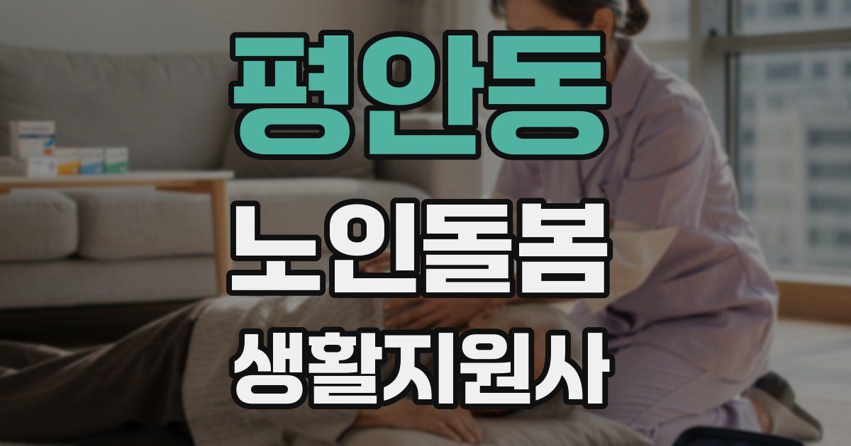 평안동 노인돌봄생활지원사 자격증