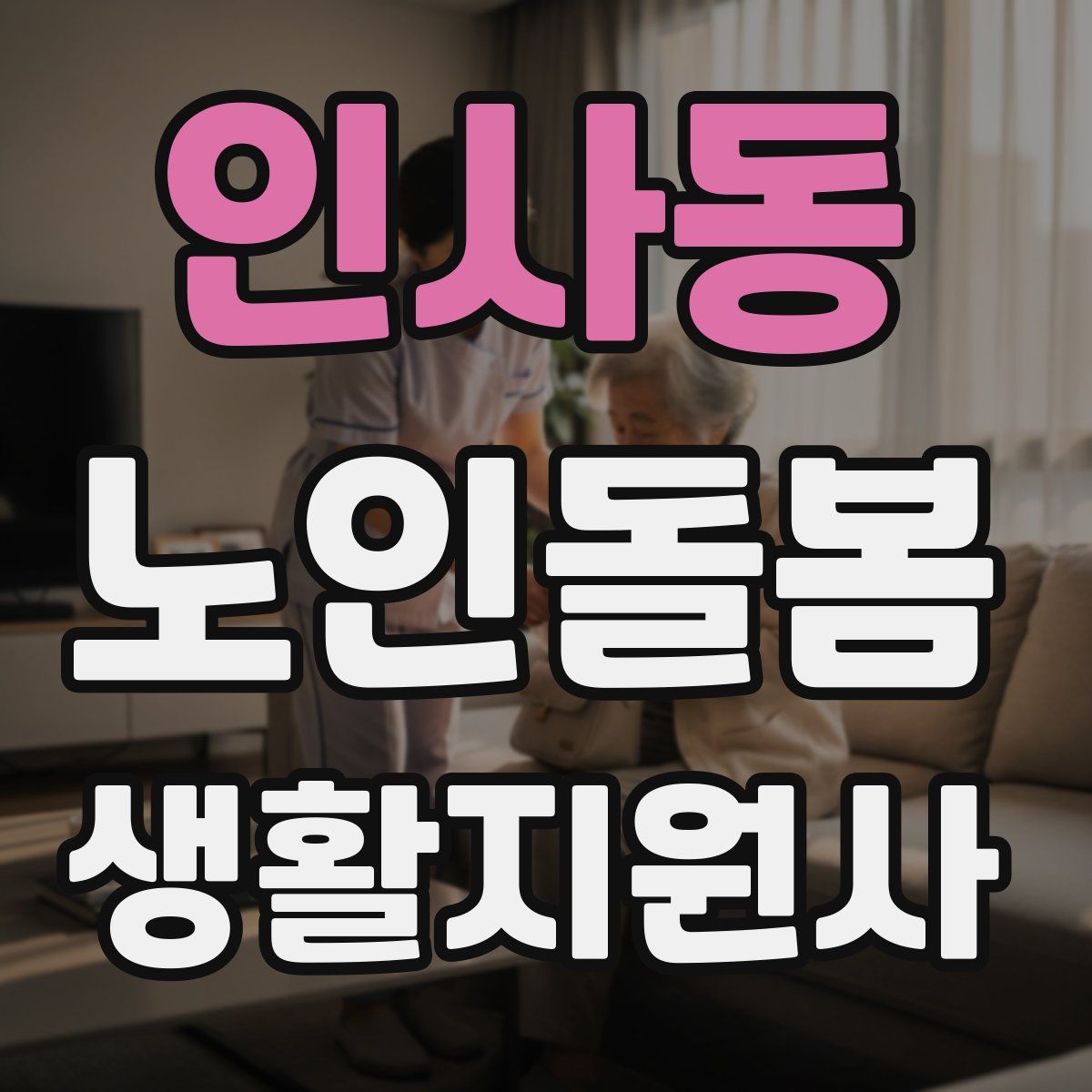 인사동 노인돌봄생활지원사 자격증